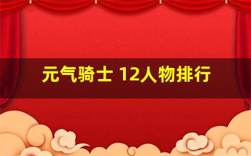 元气骑士 12人物排行